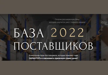 baza2022 База поставщиков 2022 слив