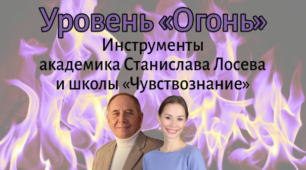 Елена Миргородская, Станислав Лосев Уровень Огонь 2022 слив курса