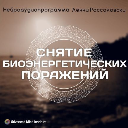 Снятие биоэнергетических поражений - Россоловски слив курса