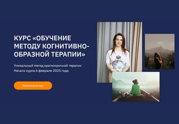 Ольга Пак Обучение методу когнитивно-образной терапии. Тариф Практик 2025 слив