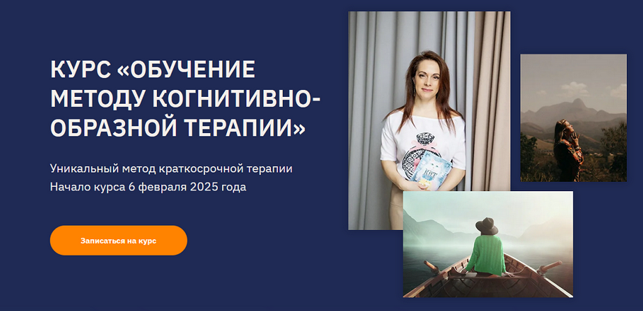 Ольга Пак Обучение методу когнитивно-образной терапии. Тариф Практик 2025 слив курса