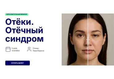 Павел Баранов Отёки. Отёчный синдром 2025 слив