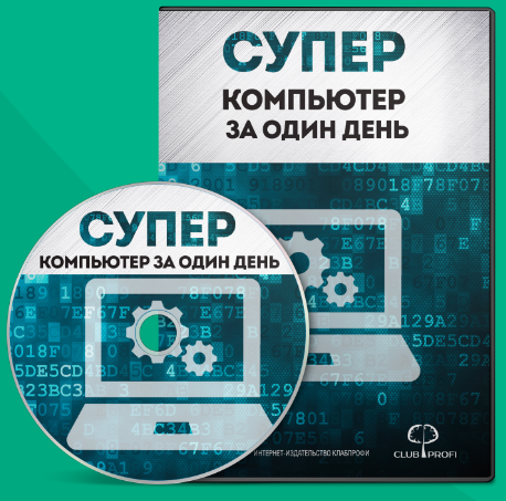 Видеокурс «Суперкомпьютер за один день» слив курса