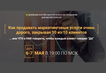 Волк продаж. 2х дневный интенсив по продажам для маркетологов 2018 слив