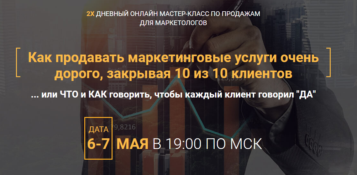 Волк продаж. 2х дневный интенсив по продажам для маркетологов 2018 слив курса