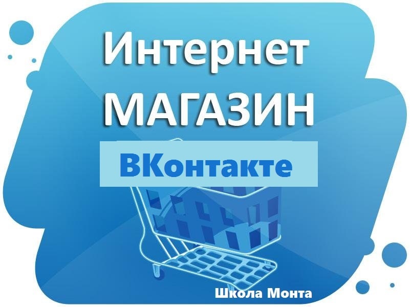 Школа Monta Интернет-магазин ВКонтакте. Зарабатывайте через популярную соц. сеть! 2020 слив курса