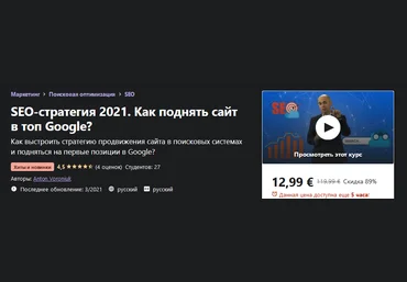 Udemy Anton Voroniuk - SEO-стратегия 2021. Как поднять сайт в топ Google? слив