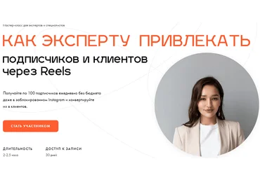 Леся Фетисова Как эксперту привлекать подписчиков и клиентов через Reels 2022 скачать слив