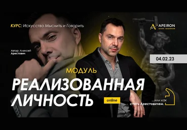 Алексей Арестович Apeiron Модуль «Реализованная личность». Занятие 3 2023 слив