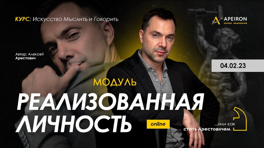 Алексей Арестович Apeiron Модуль «Реализованная личность». Занятие 3 2023 слив курса