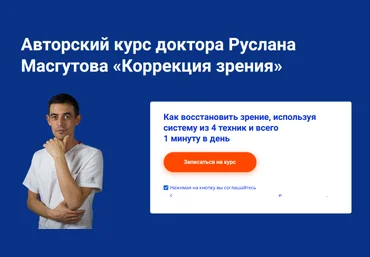 Руслан Масгутов Школа Мастеров Массажа Коррекция зрения 2023 слив