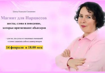 Надежда Семененко Магнит для Нарциссов 2025 слив
