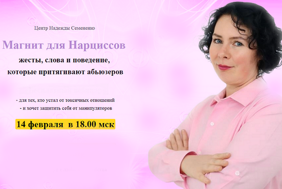 Надежда Семененко Магнит для Нарциссов 2025 слив курса