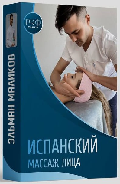 Эльман Маликов Испанский массаж лица 2023 слив курса