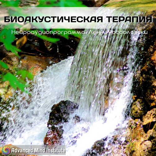 Биоакустическая терапия - Россоловски 2015 слив курса