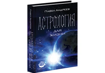 Павел Андреев - Астрология для жизни. слив