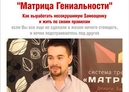 Матрица Гениальности   VIP - Богданов 2014 слив курса