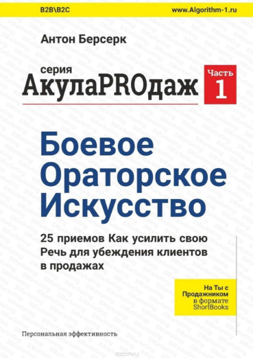 АкулаPROдаж. Боевое ораторское искусство - Берсерк 2018 слив курса