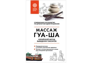 Валерий Молостов Китайский массаж ГУА-ША. Китайский метод выведения  токсинов слив
