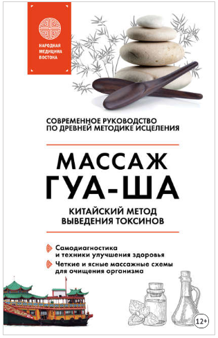 Валерий Молостов Китайский массаж ГУА-ША. Китайский метод выведения  токсинов слив курса