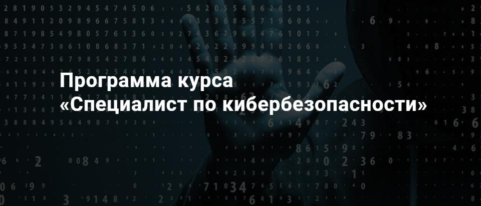 SkillFactory Специалист по кибербезопасности 2019 слив курса