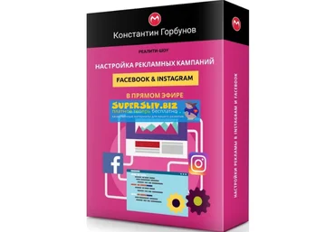 Константин Горбунов Настройка рекламных кампаний Facebook & Instagram в прямом эфире 2019 скачать слив