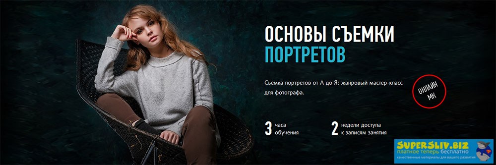 Антон Мартынов Основы съемки портретов слив курса