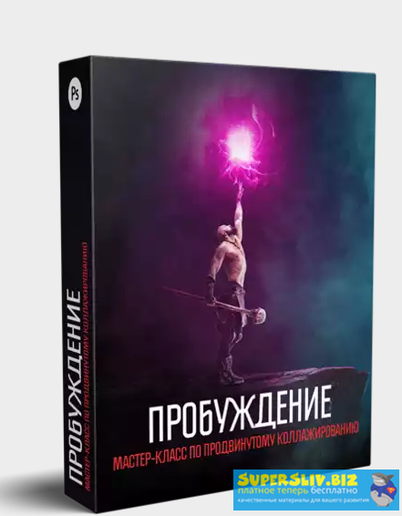 Алексей Кузьмичев Пробуждение. Мастер-класс по продвинутому коллажированию в Photoshop 2020 слив курса
