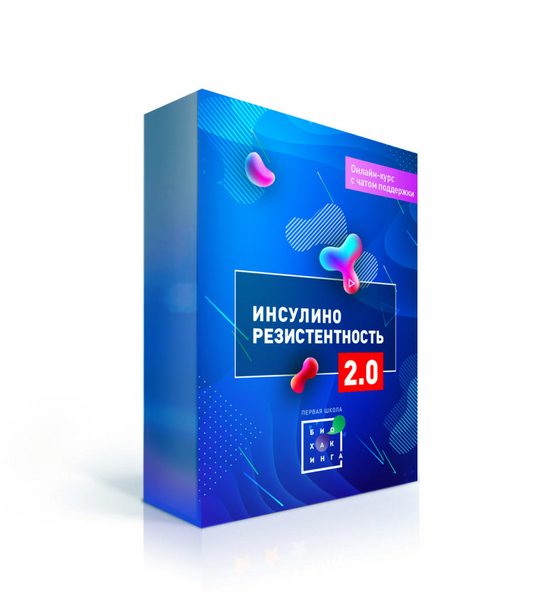 Ирина Баранова, Дарья Акимова Инсулинорезистентность 2.0 Апрель 2020 слив курса