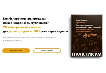Алексей Милованов Как быстро поднять продажи на вебинарах и выступлениях? 2020 слив