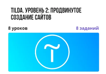 Ирина Артюхина puzzlebrain Tilda. Уровень 2: продвинутое создание сайтов 2021 слив