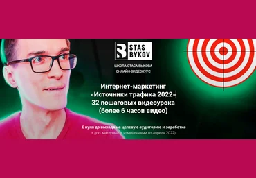 Стас Быков Источники трафика 2022 слив