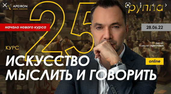 Алексей Арестович Apeiron Модуль Искусство мыслить. Занятие 6 2022 слив курса