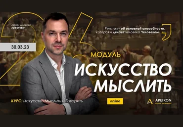Алексей Арестович Apeiron Искусство мыслить. Занятие 1 2023 слив