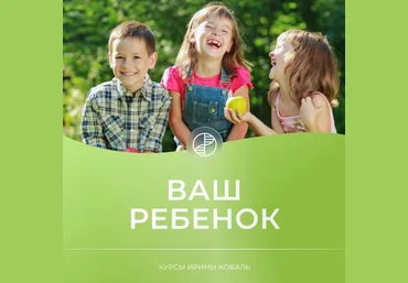 Ирина Коваль Ваш ребенок 2023 слив
