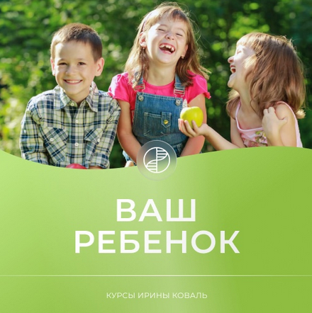 Ирина Коваль Ваш ребенок 2023 слив курса