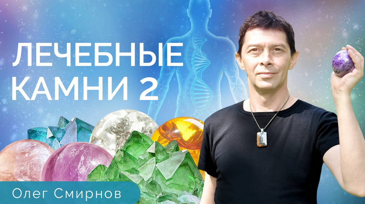 Олег Смирнов Тонкие материи Лечебные камни 2. Обучающий курс 2023 слив курса