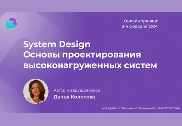Дарья Колесова nextway System Design. Основы проектирования высоконагруженных систем 2024 слив