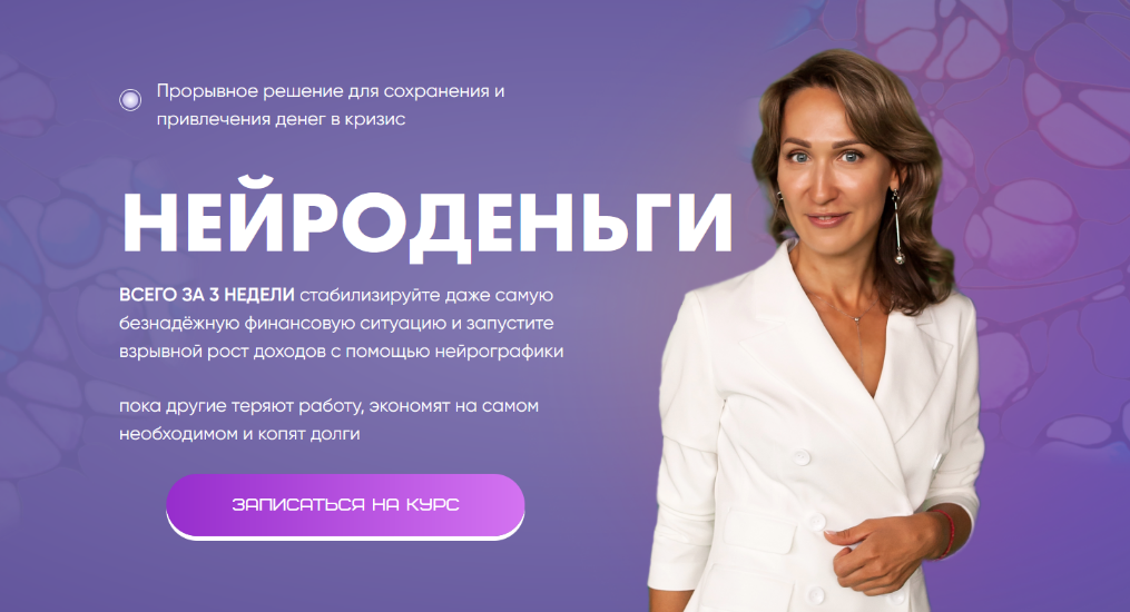 Ольга Мир Нейрографика Курс Нейроденьги. Тариф Стандарт 2024 слив курса