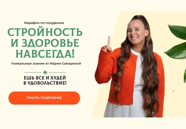 Мария Самарина Стройность и здоровье навсегда Полная комплексная программа 2024 слив