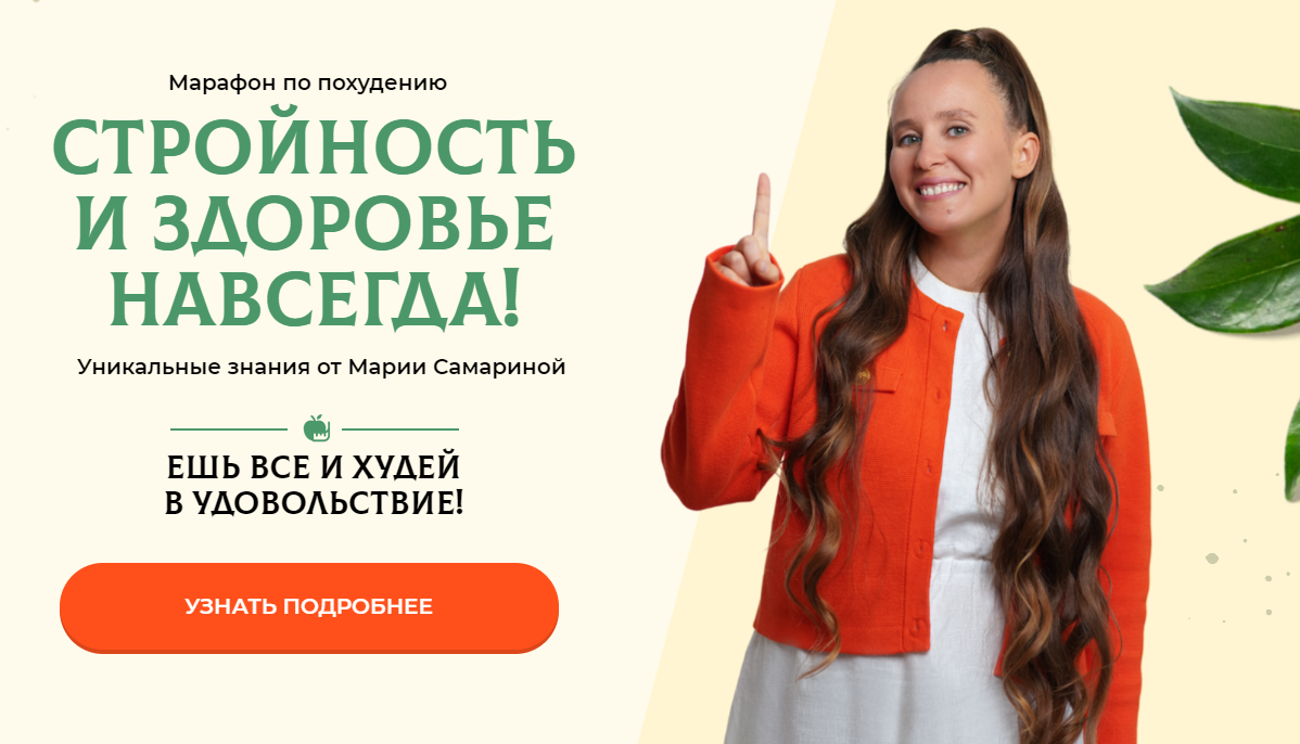 Мария Самарина Стройность и здоровье навсегда Полная комплексная программа 2024 слив курса