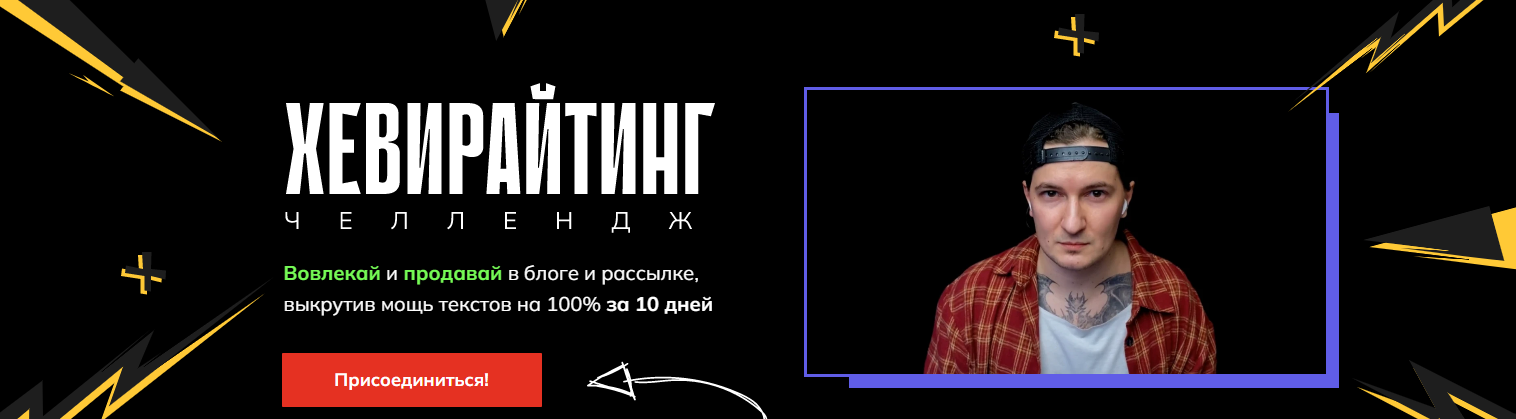 Саша Чернышев Хевирайтинг. Челлендж 2025 слив курса