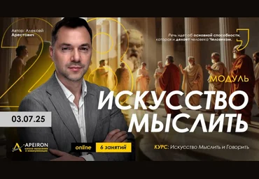 Алексей Арестович Apeiron Искусство мыслить. Занятие 6 2025 слив