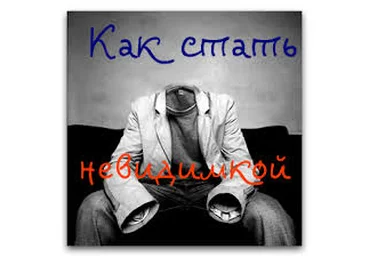 Как стать невидимым - Солдатов 2012 слив