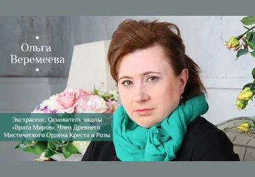 Астральная проекция - Веремеева 2016 слив