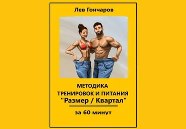 Методика тренировок и питания «Размер/Квартал». За 60 минут 2018 слив