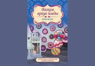 Вяжем яркие пледы крючком - Вовкушевская 2016 слив