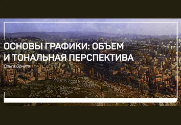 Ольга Орната Основы графики: объем и тональная перспектива 2019 слив