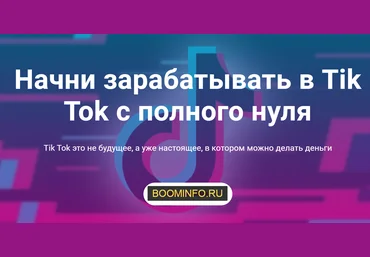Богатый школьник Начни зарабатывать в Tik Tok с полного нуля 2020 Пакет «Продвинутый» слив