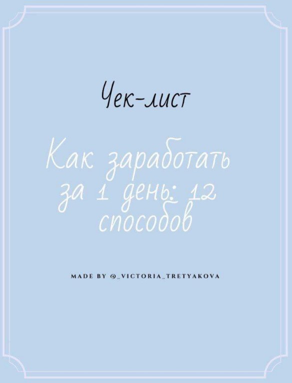 Viktoria_Tretyakova Чек-лист «Как заработать за 1 день» 2020 слив курса